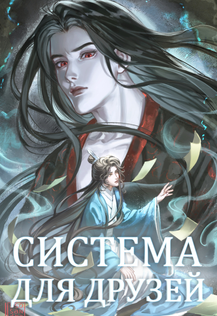 Система для друзей. Как выжить в книге подруги. Том 2 Люцида Аквила