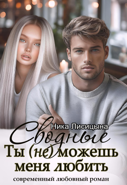 Сводные. Ты (не) можешь меня любить Ника Лисицына