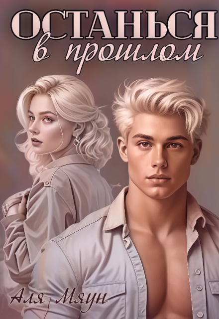 Останься в прошлом Аля Мяун (Алиса Вишня)