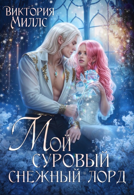 Мой суровый снежный лорд Виктория Миллс