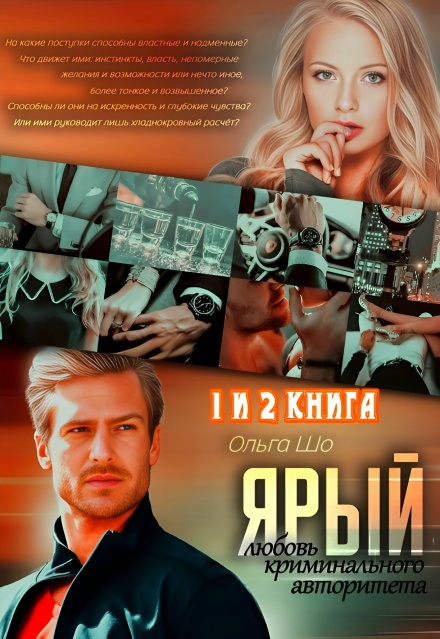 Любовь криминального авторитета 1 и 2 книга Ольга Шо