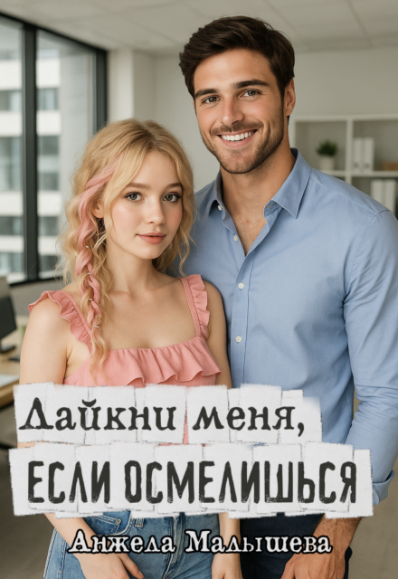 Лайкни меня, если осмелишься Анжела Малышева