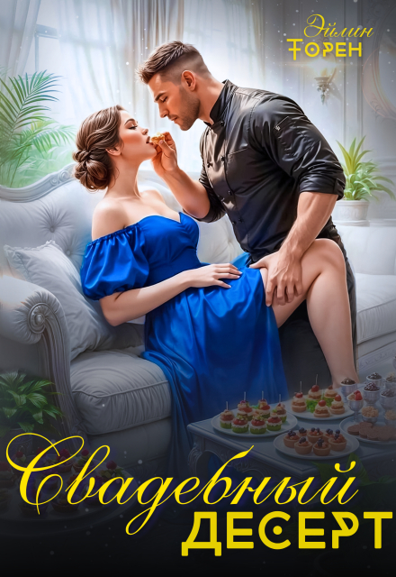 Свадебный десерт Эйлин Торен