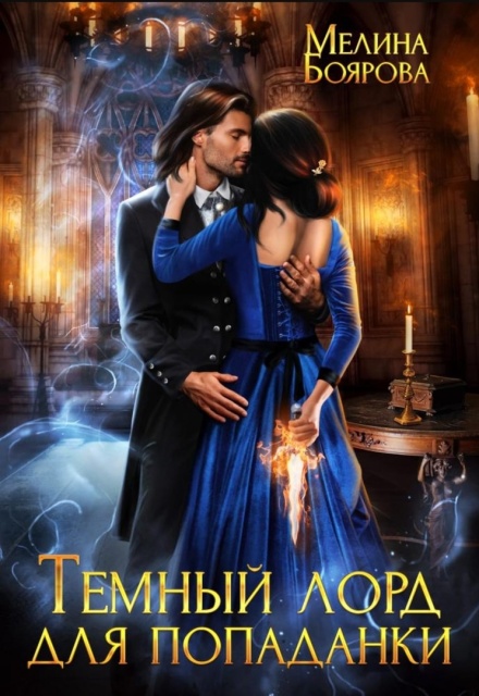 Темный лорд для попаданки Боярова Мелина