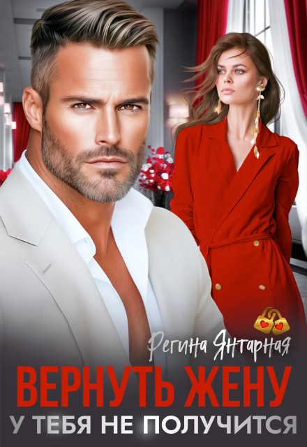Вернуть жену. У тебя не получится Регина Янтарная