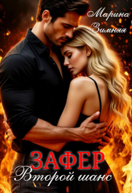 Зафер. Второй шанс Марина Зимняя
