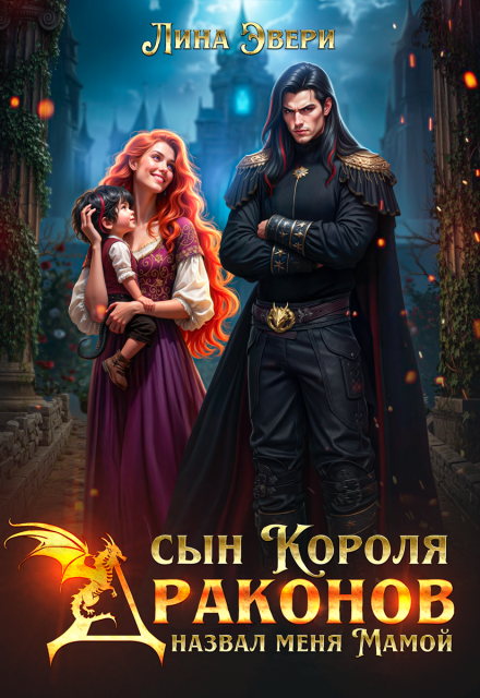 Сын Короля Драконов назвал меня Мамой Лина Эвери