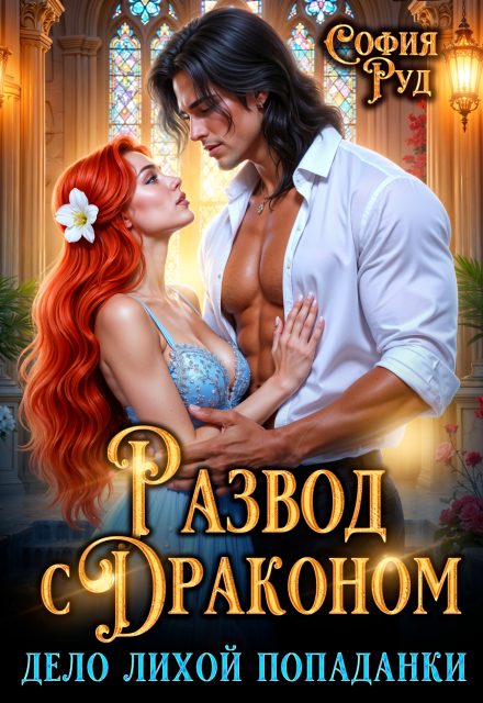 Развод с Драконом, или дело Лихой Попаданки София Руд.