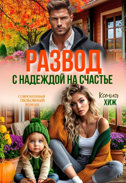 Развод. С надеждой на счастье Ксения Хиж