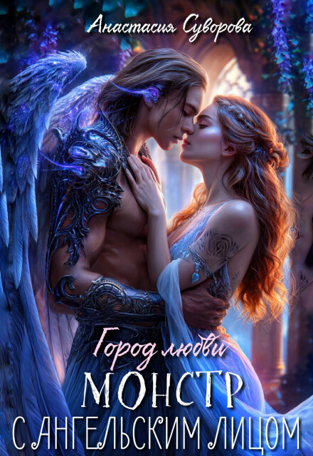 Монстр с ангельским лицом. Анастасия Суворова