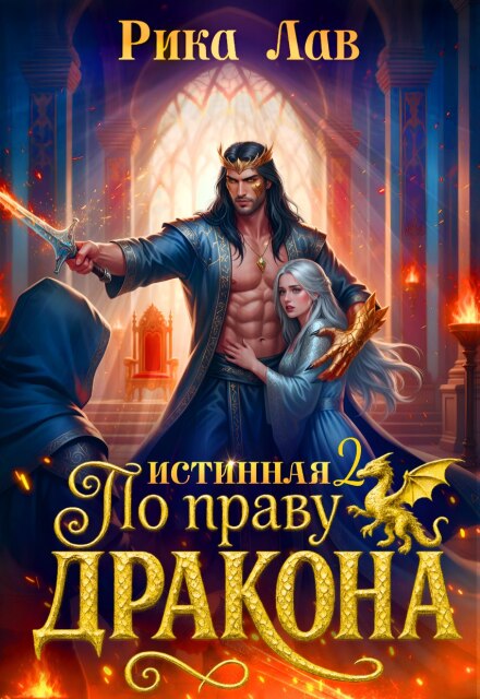 По праву Дракона: Истинная! Финал Рика Лав