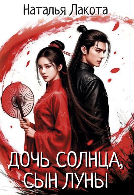 Дочь солнца, сын луны Наталья Лакота (Ната Лакомка)