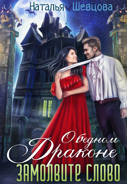 О бедном драконе замолвите слово Наталья Шевцова