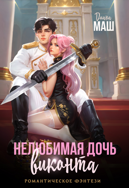 Нелюбимая дочь виконта Диана Маш