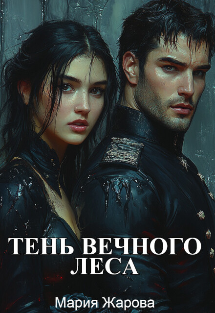 Тень Вечного леса Мария Жарова