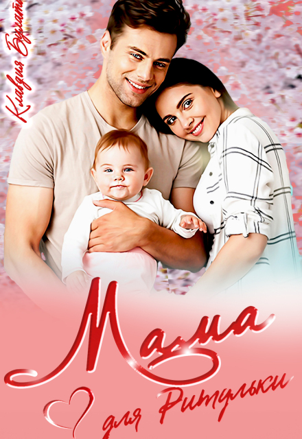 Мама для Ритульки Клавдия Булатова
