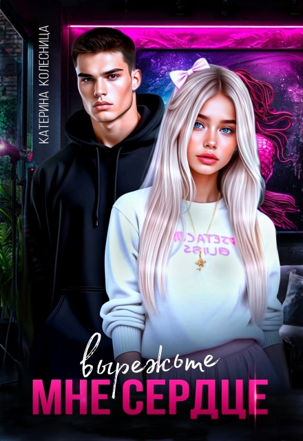 Вырежьте мне сердце Катерина Колесница