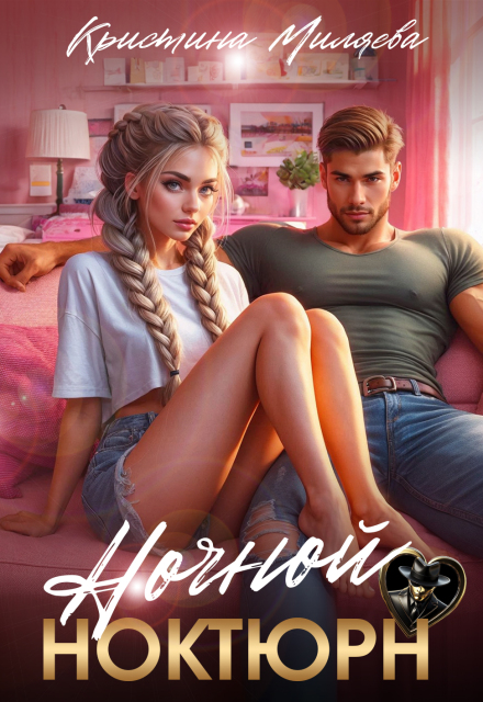 Ночной ноктюрн Кристина Миляева