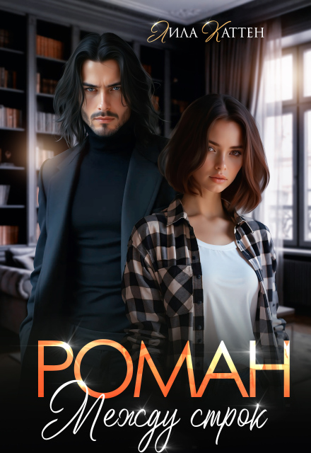 Роман между строк Лила Каттен