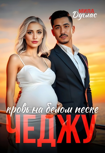 Чеджу: кровь на белом песке Мила Дуглас