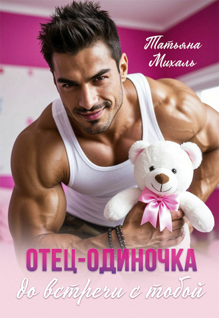 Отец-одиночка до встречи с тобой Татьяна Михаль