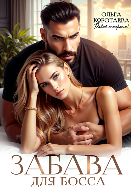 Забава для босса Ольга Коротаева