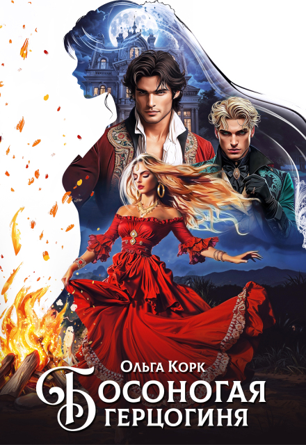 Босоногая герцогиня Ольга Корк