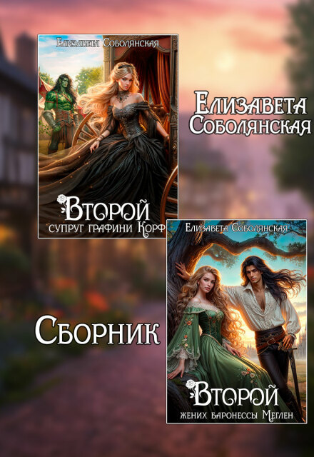 Второй брак (сборник) Елизавета Соболянская