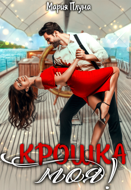 Крошка моя! Мария Плума