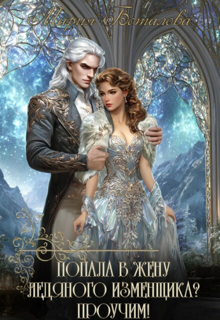 Попала в жену ледяного изменщика? Проучим! Мария Боталова