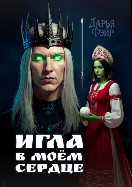 Игла в моём сердце Дарья Фэйр