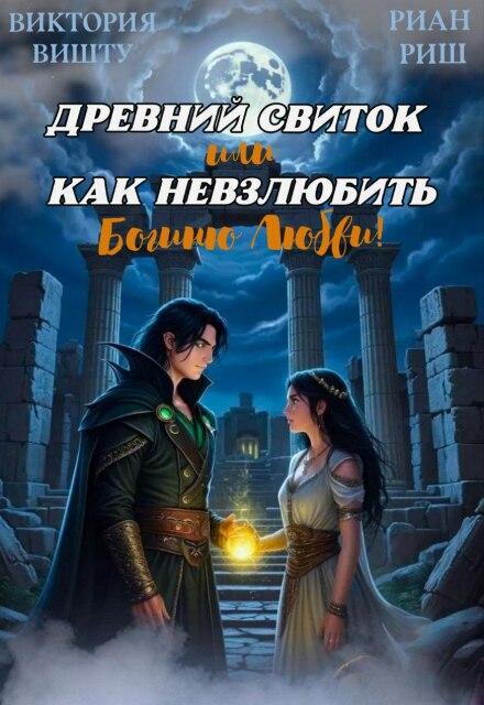 Древний свиток, или Как невзлюбить Богиню Любви Риан Риш