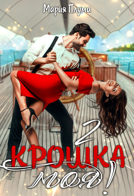 Крошка моя! — 2 Мария Плума
