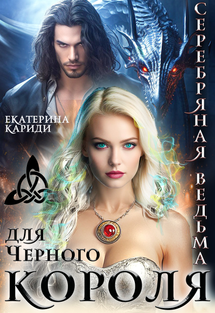 Серебряная ведьма для Черного короля Екатерина Кариди