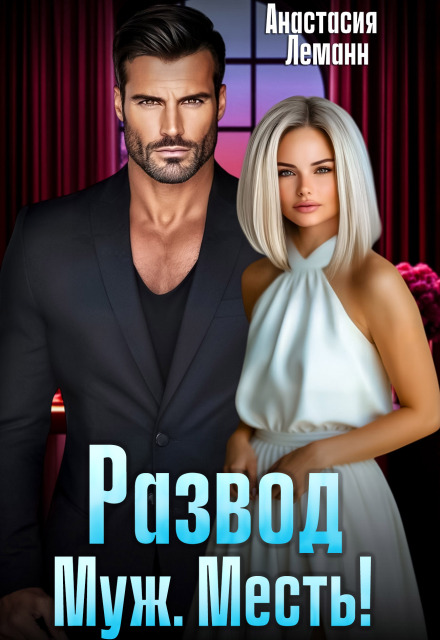 Развод. Муж. Месть! Анастасия Леманн