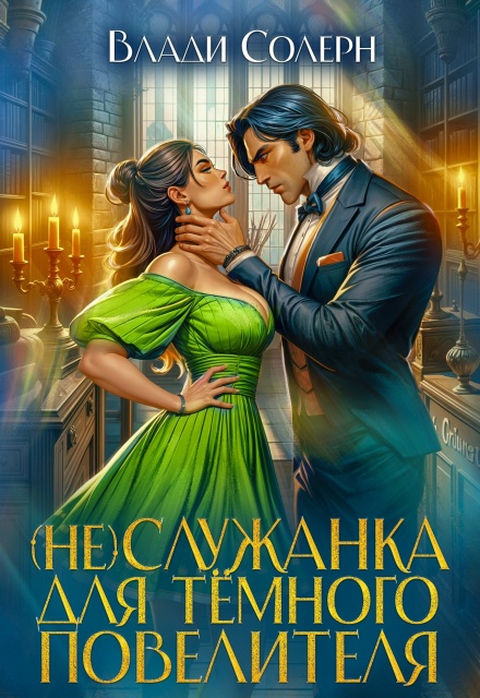 Служанка для тёмного повелителя Влади Солерн