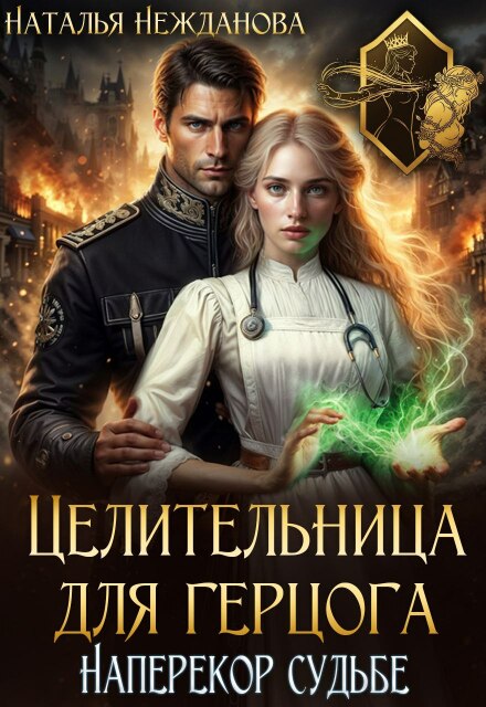 Целительница для герцога: наперекор судьбе Наталья Нежданова