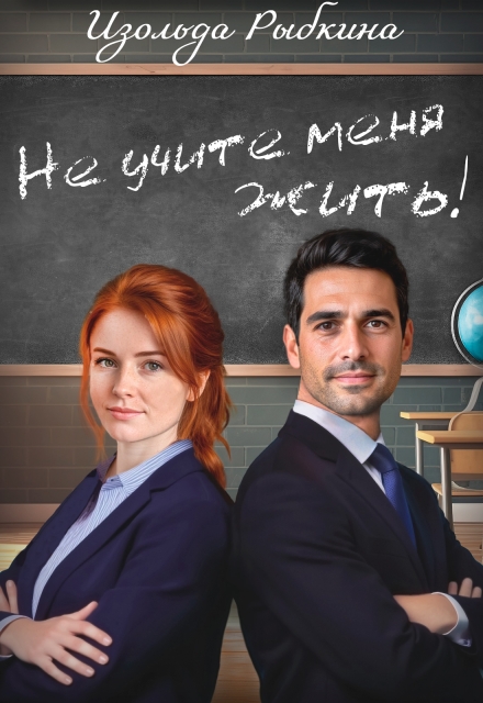 Не учите меня жить Изольда Рыбкина