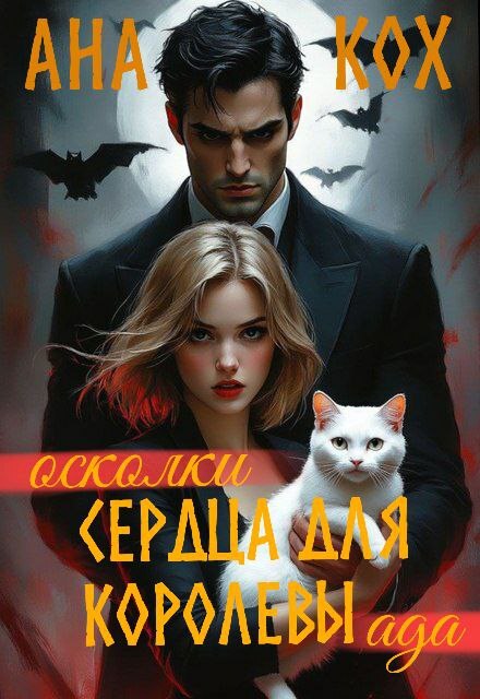 Осколки сердца для Королевы ада Ана Кох