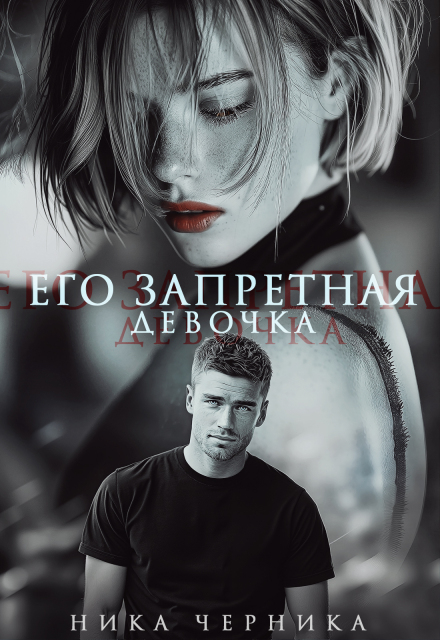 Его запретная девочка Ника Черника