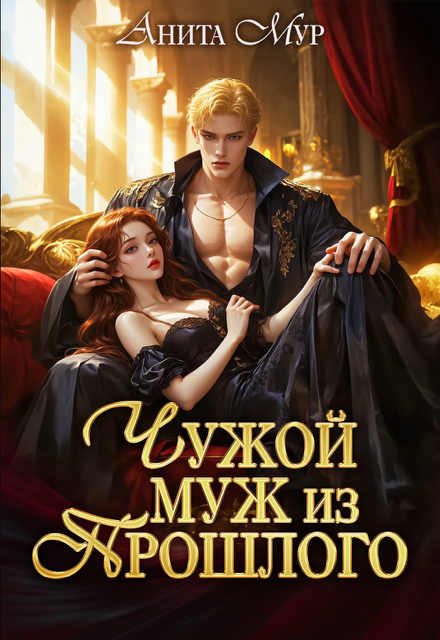 Чужой муж из прошлого Анита Мур