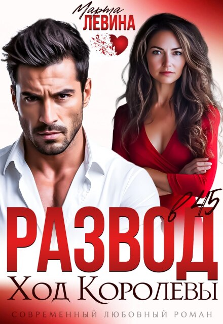 Развод в 45. Ход королевы Марта Левина