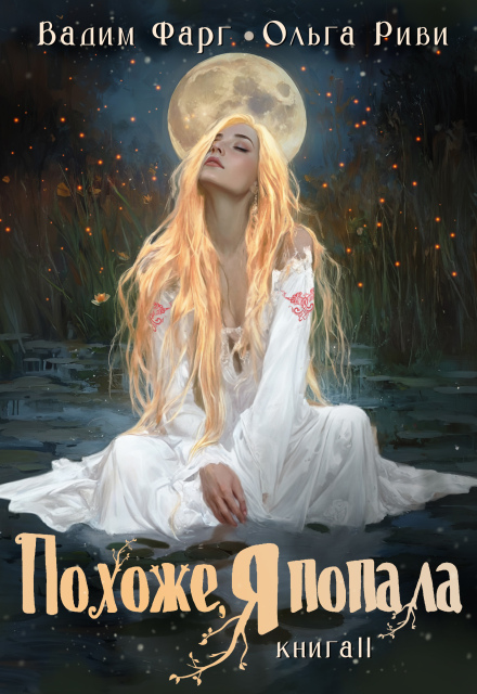 Похоже, я попала 2 Ольга Риви