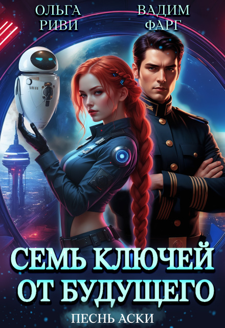 Семь ключей от будущего. Песнь Аски Ольга Риви