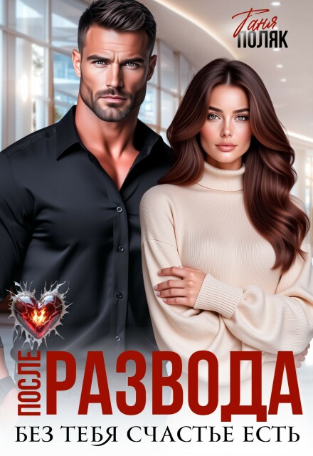 После развода. Без тебя счастье есть Таня Поляк