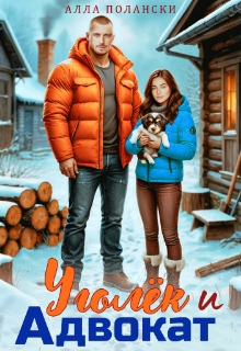 Уголёк и Адвокат Алла Полански