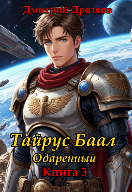 Тайрус Баал. Одаренный. Книга 3 Дмитрий Дроздoв