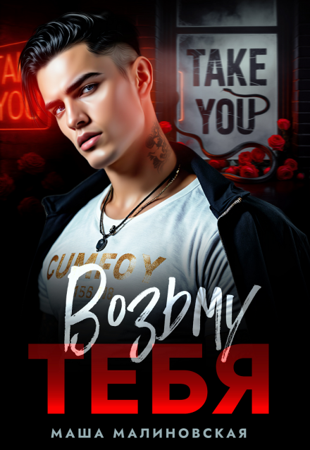 Возьму тебя Маша Малиновская
