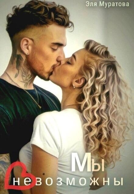 Мы невозможны Эля Муратова