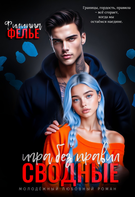 Сводные. Игра без правил Филиппа Фелье